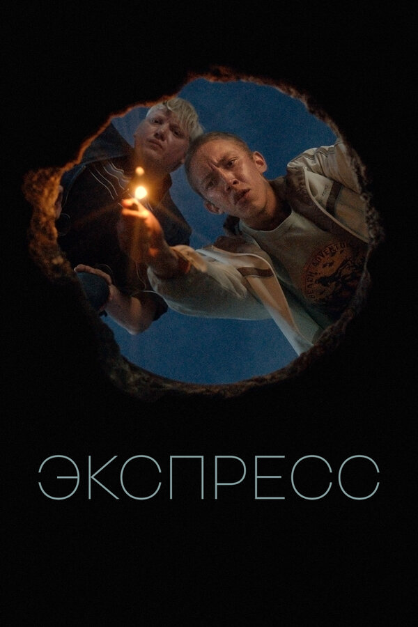 Экспресс - постер